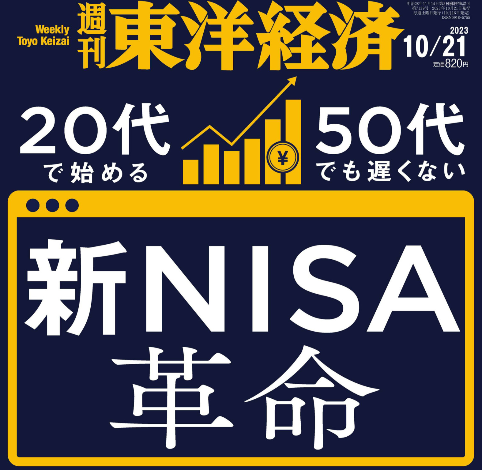 週刊東洋経済「新NISA革命」を読む