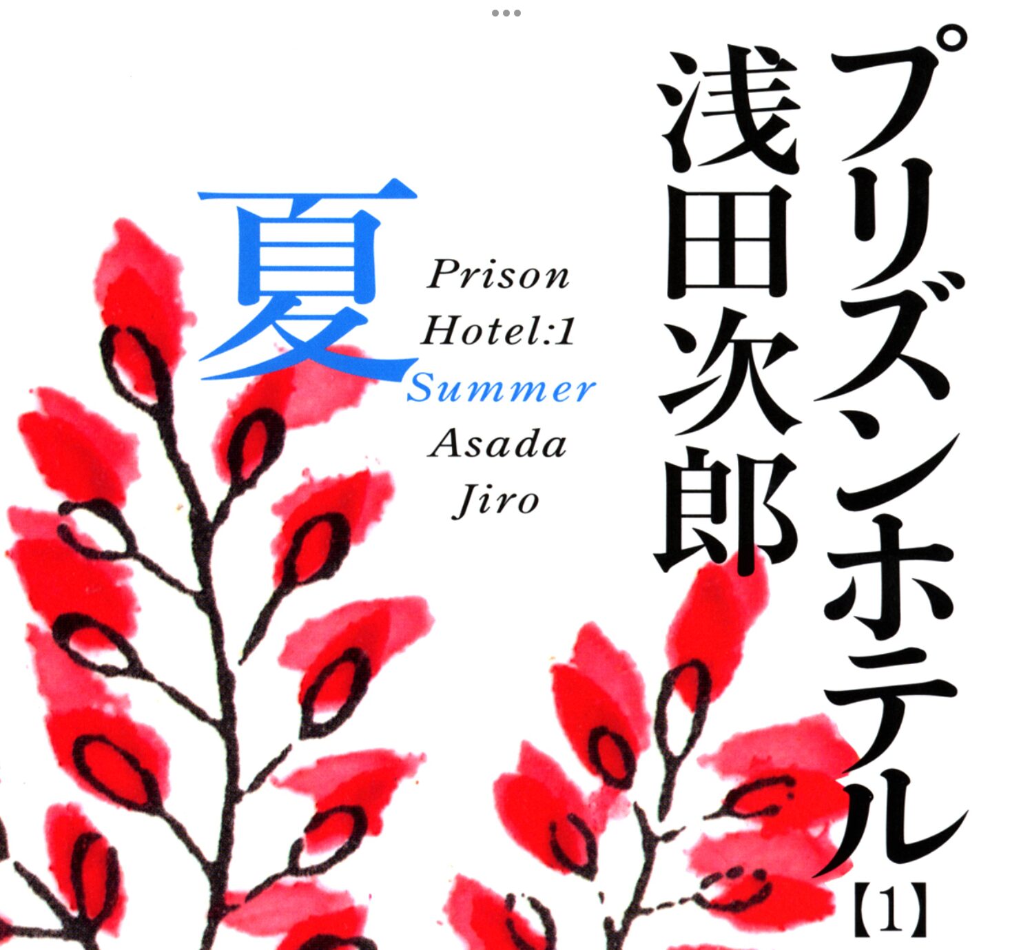 笑って泣きたい方に勧めたい：浅田次郎「プリズンホテル」