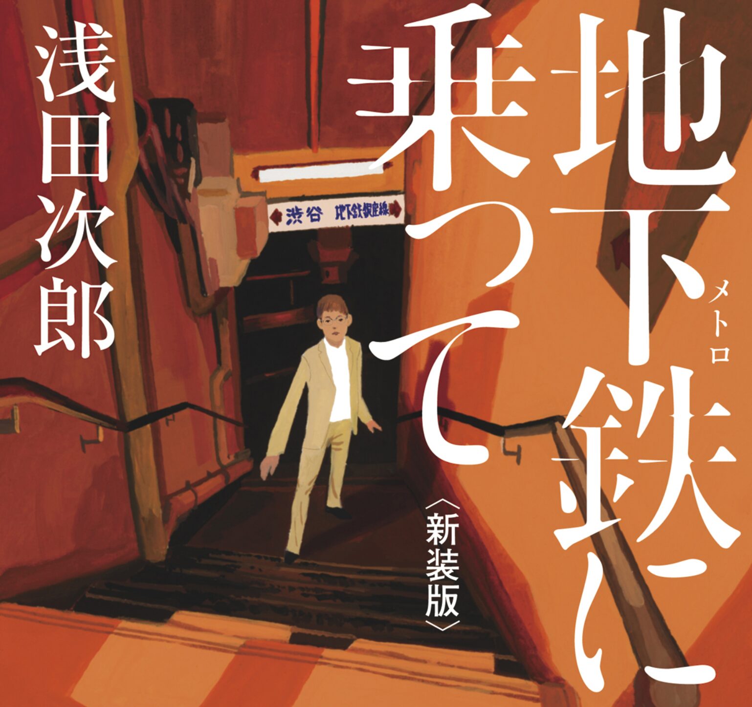 岡本綾さんのはかなげな表情…浅田文学の原点「地下鉄に乗って」