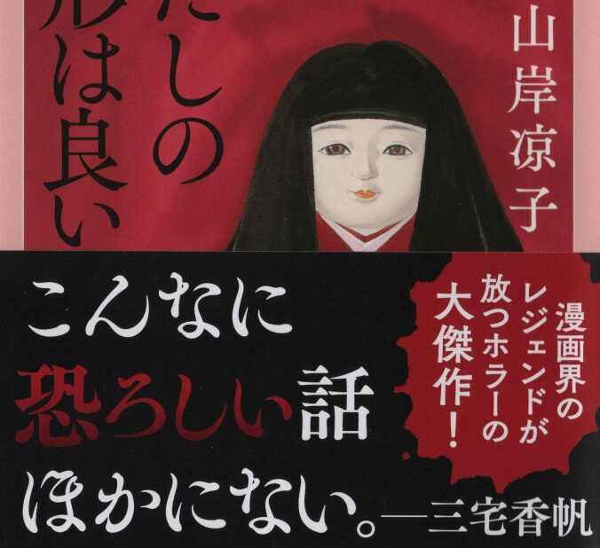 “最恐”ホラー、令和に降臨…山岸凉子『わたしの人形は良い人形』 