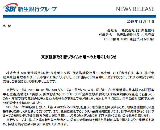 SBI新生銀行の新規上場「堅調」なスタート：夫婦で500株ずつ購入