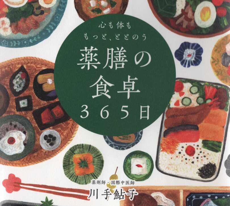 冬至は「一年の起点」だそうです…「薬膳の食卓365日」から