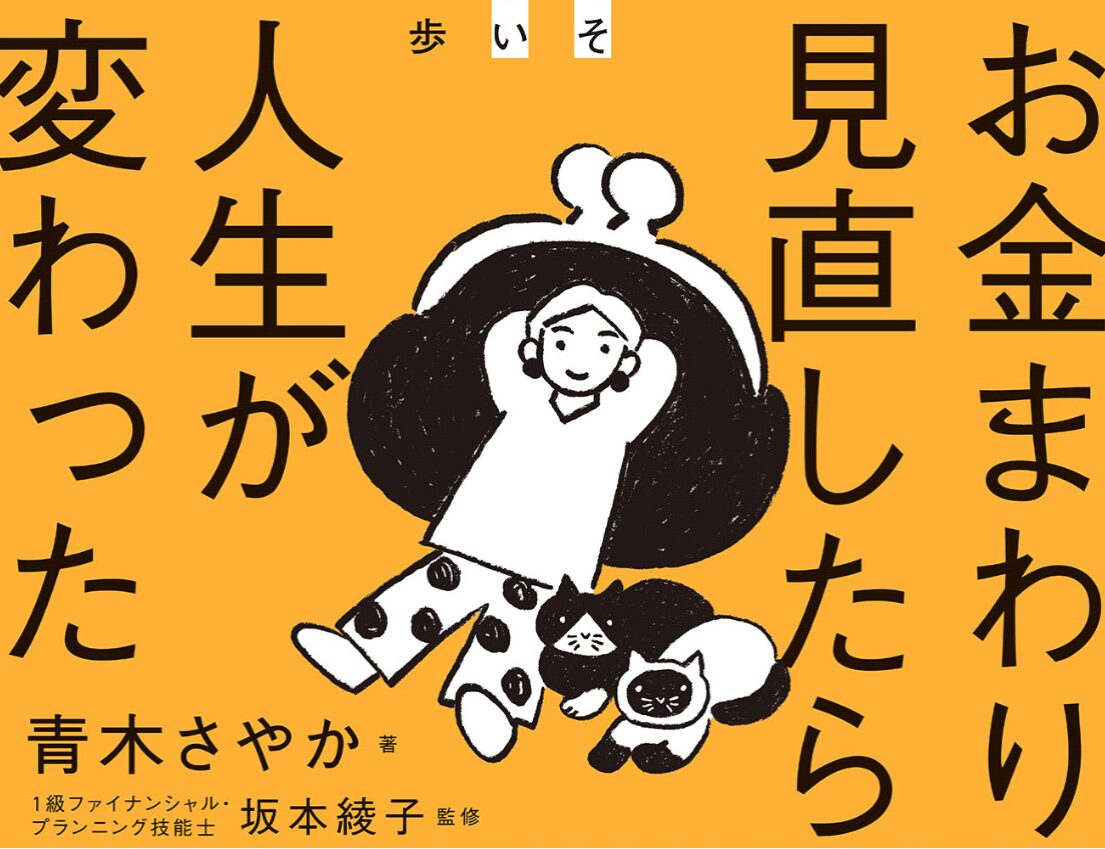 「人は変われる」と実感できる…青木さやかさんのマネー本