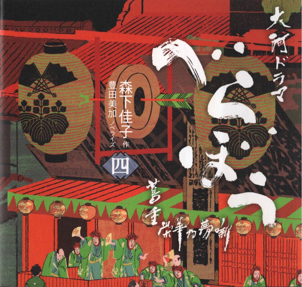 NHK大河ドラマ「べらぼう」…ノベライズもお勧めです