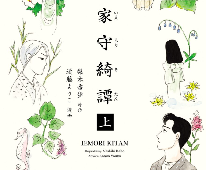 人間と植物、動物、あやかしが共存している世界…「家守綺譚」