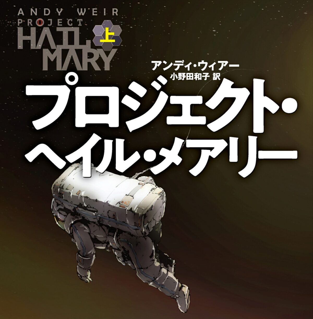 ネタバレに遭う前に読めて幸せ…「プロジェクト・ヘイル・メアリー」