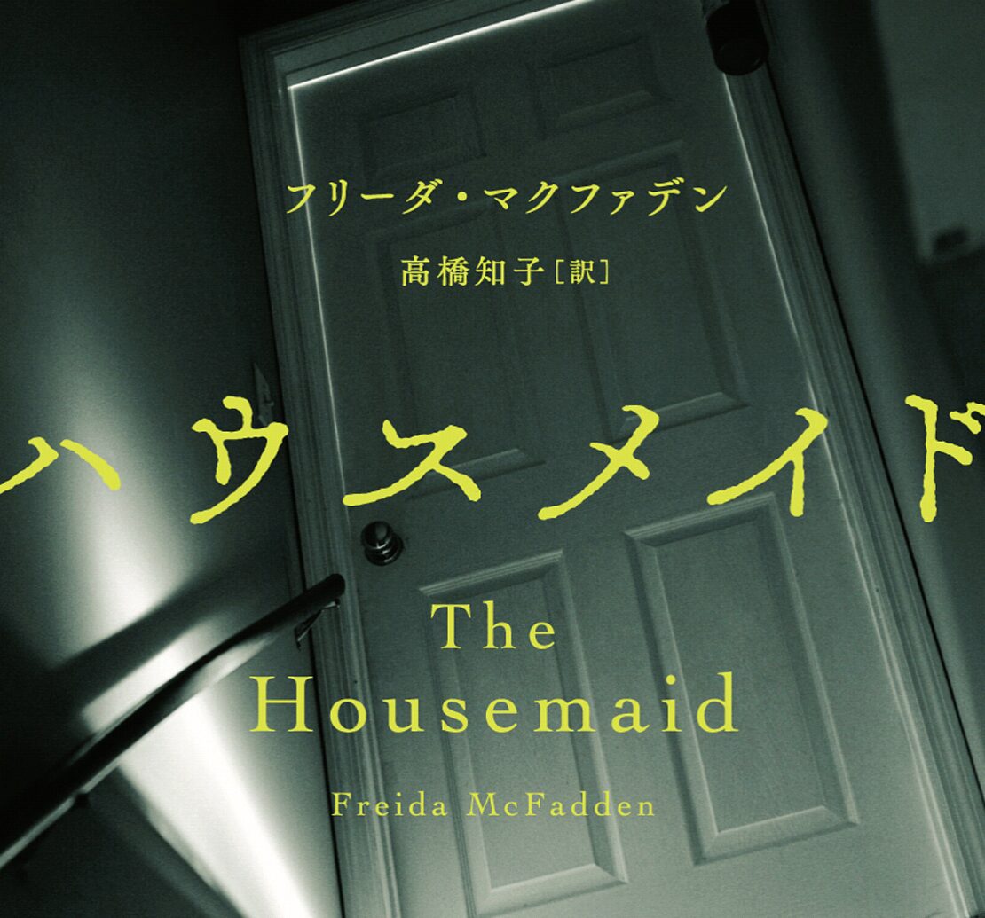 「世界がひっくり返る」恐怖と驚きの展開…「ハウスメイド」 