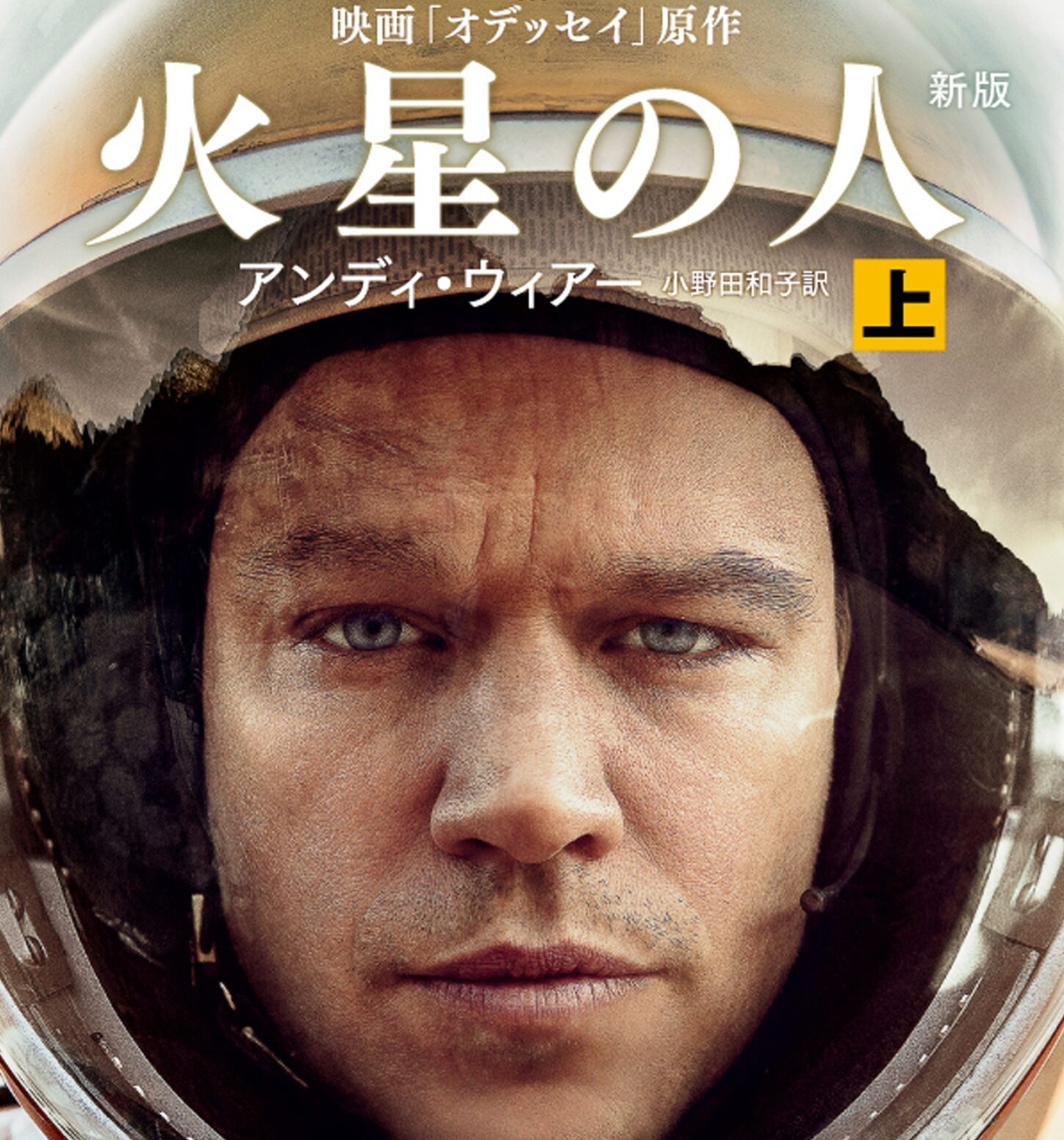 想像絶する逆境にめげずに前を向く主人公に胸躍る：「火星の人」