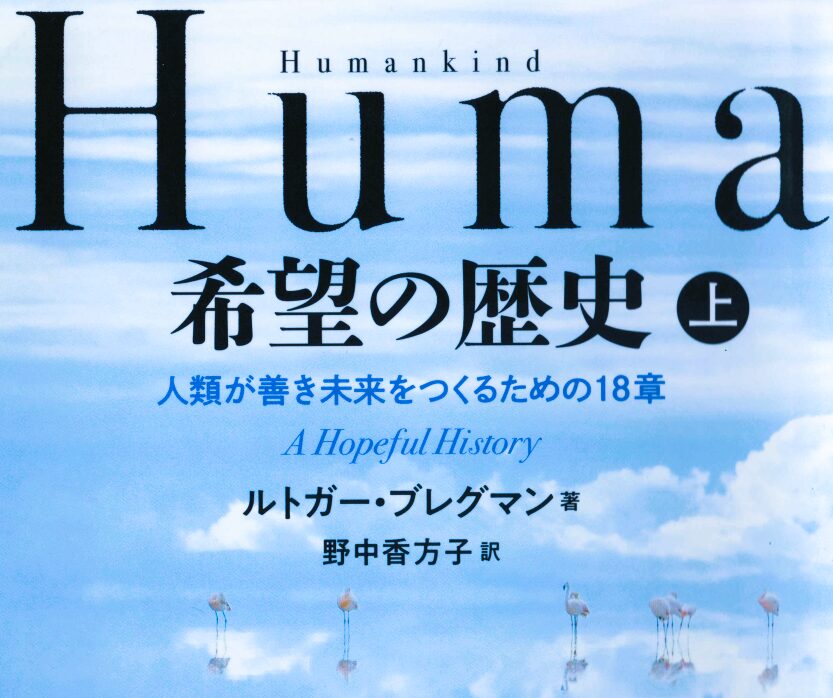 人間の本質は善である…具体的な事例で解き明かす「希望の歴史」