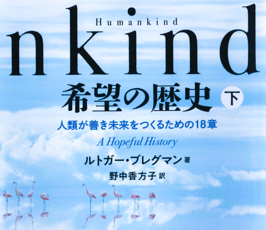 90パーセントの確率で、人は人を助ける：「希望の歴史」 
