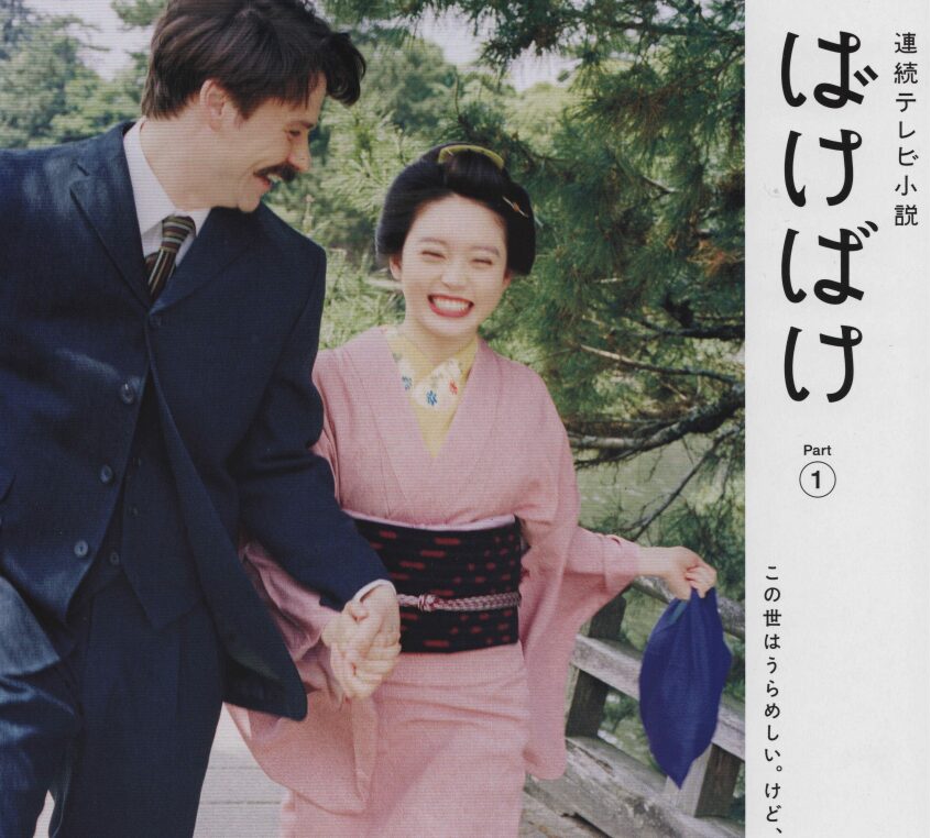 「水飴を買う女」「鳥取の布団」…小泉八雲を”再発見”する「ばけばけ」