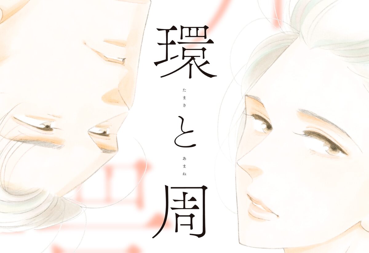 「また会ったね」の一言に泣いてしまう…よしながふみ「環と周」 