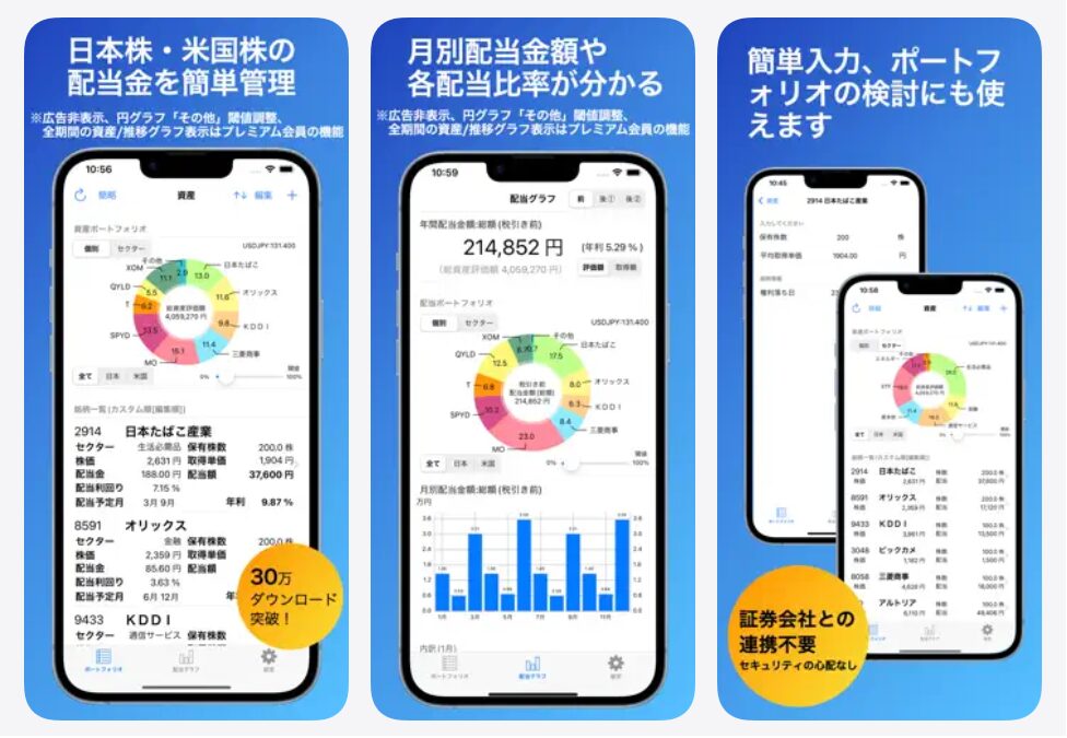 「年利」の表示がとてもウレシイ…「配当管理」アプリ