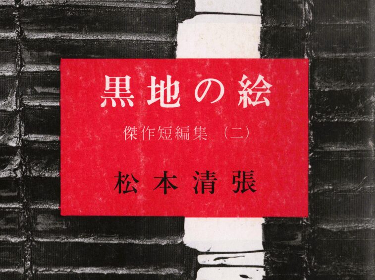 天才画家の評伝から探りあてる恐るべき真実…松本清張「装飾評伝」