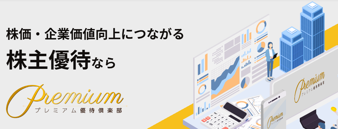 電子マネーも新たに採用…プレミアム優待倶楽部  