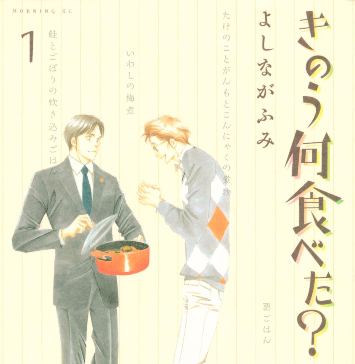 今年のマイブームになりそうです…よしながふみ「きのう何食べた？」