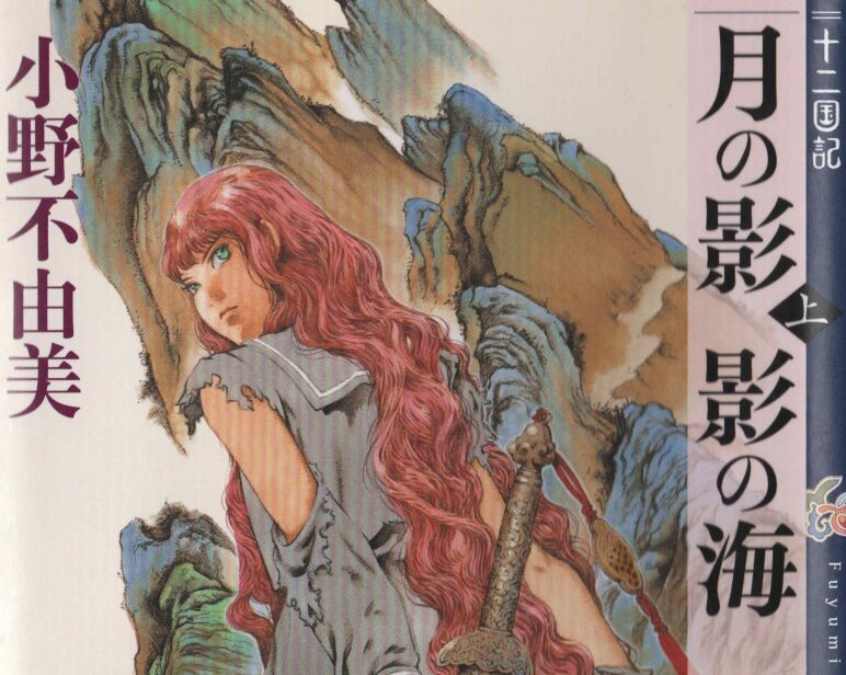 【永久保存版】十二国記シリーズのおすすめ順と作品解説!『魔性の子』から短編の名作まで