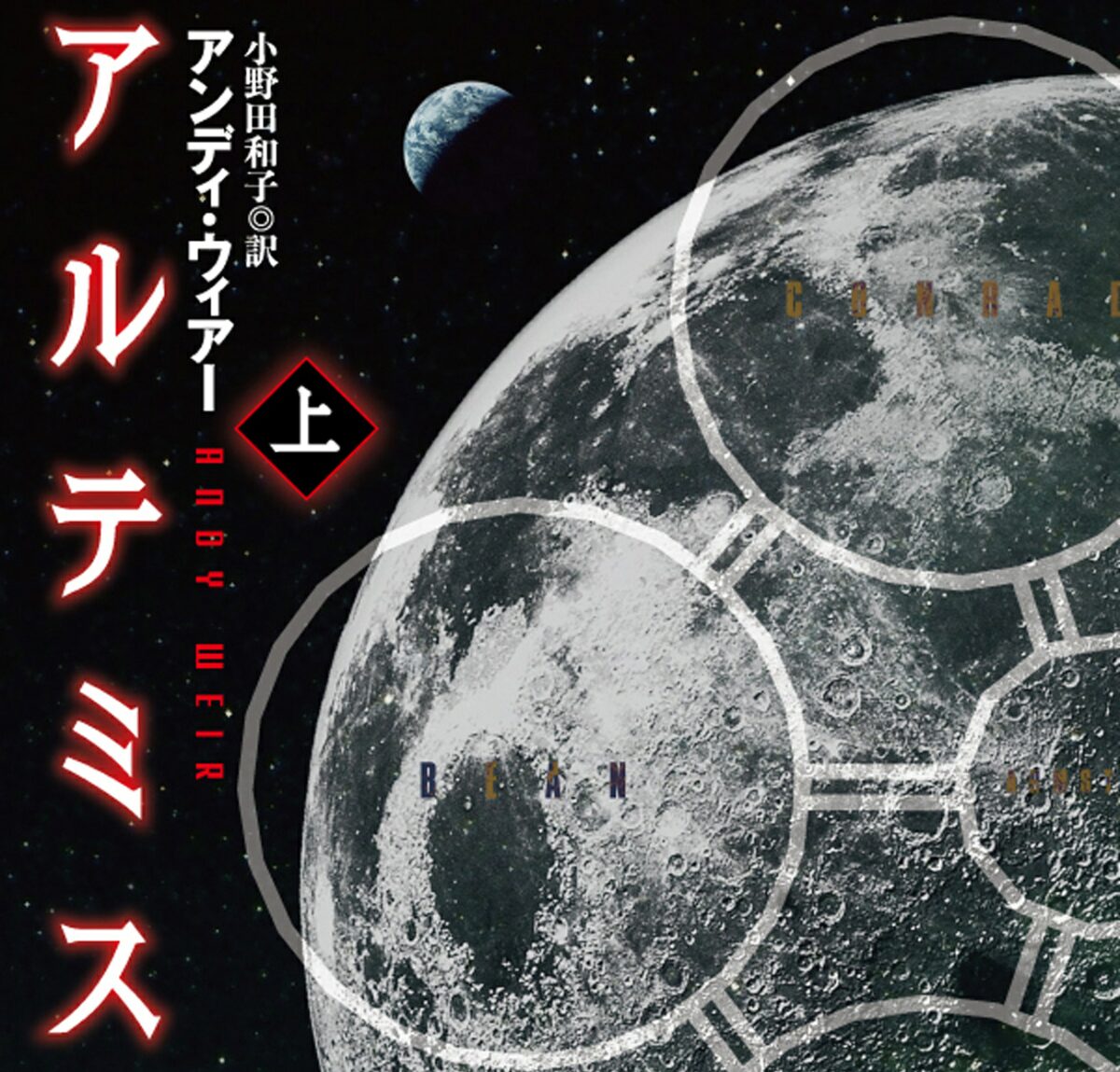 アンディ・ウィアー『アルテミス』｜月面都市を舞台にした痛快活劇