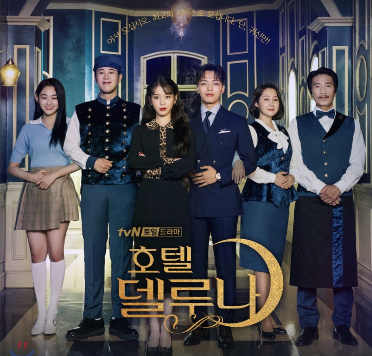 韓国ドラマ『ホテルデルーナ』:過去の因縁を解きほぐす死者たちの物語